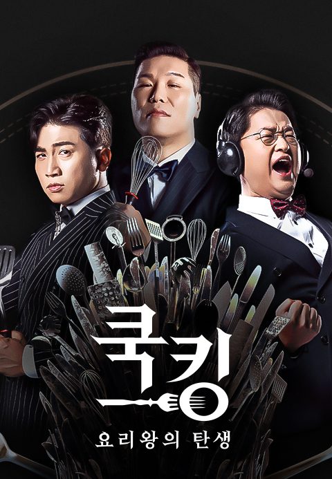 쿡킹 : 요리왕의 탄생
