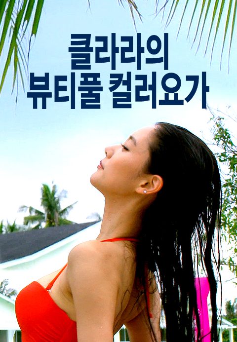 클라라의 뷰티풀 컬러요가
