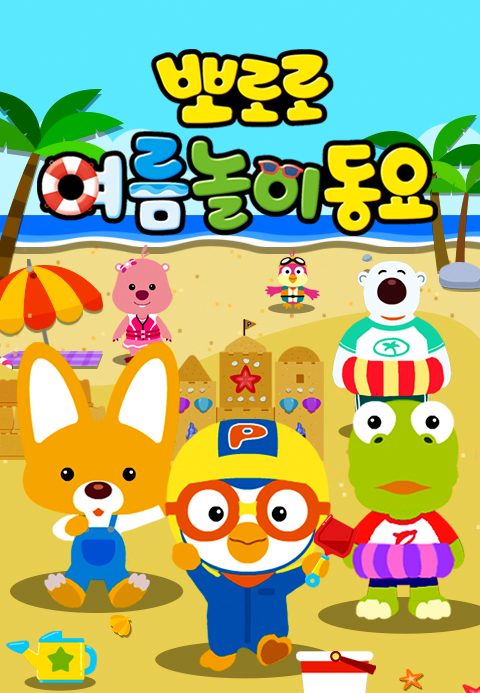 뽀로로 여름놀이 동요