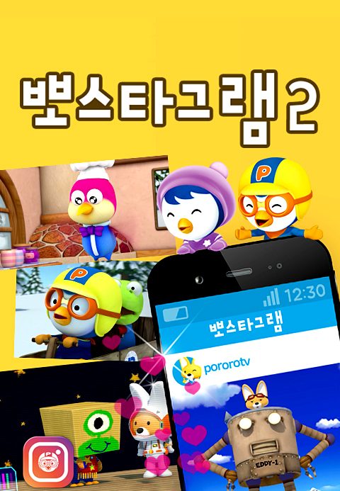 뽀스타그램 시즌2