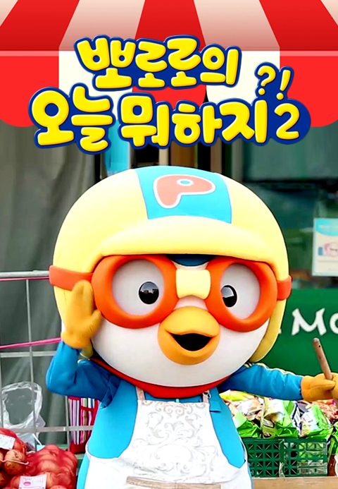 뽀로로의 오늘 뭐하지 2