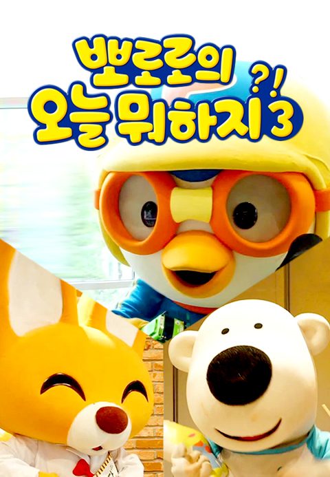 뽀로로의 오늘 뭐하지 3