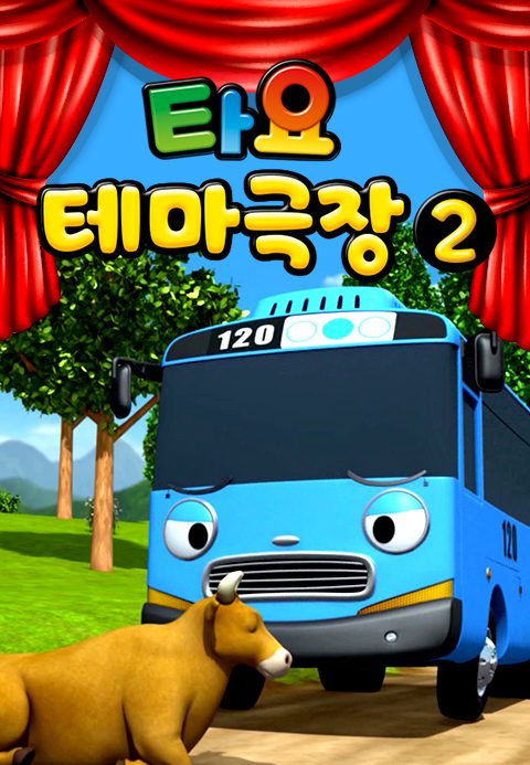타요 테마극장 2