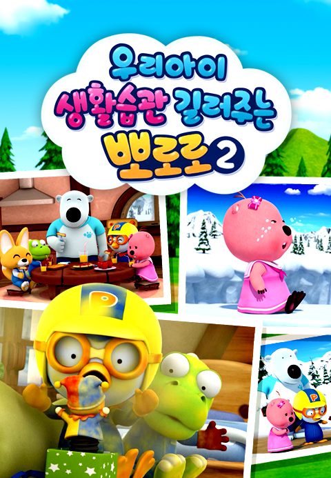 우리아이 생활습관 길러주는 뽀로로 2