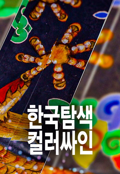 한국탐색 컬러싸인