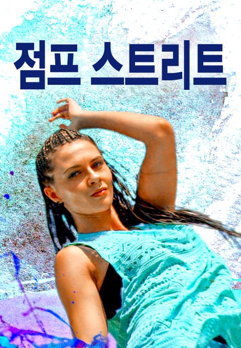 점프스트리트