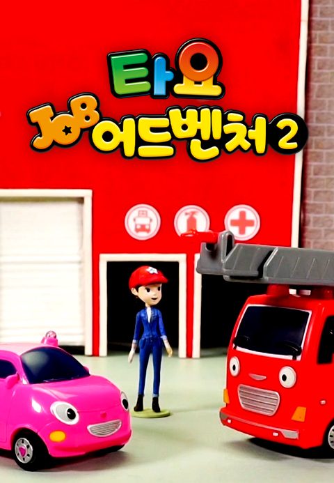 타요 잡어드벤처 시즌2