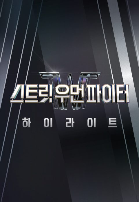 스트릿 우먼 파이터 하이라이트