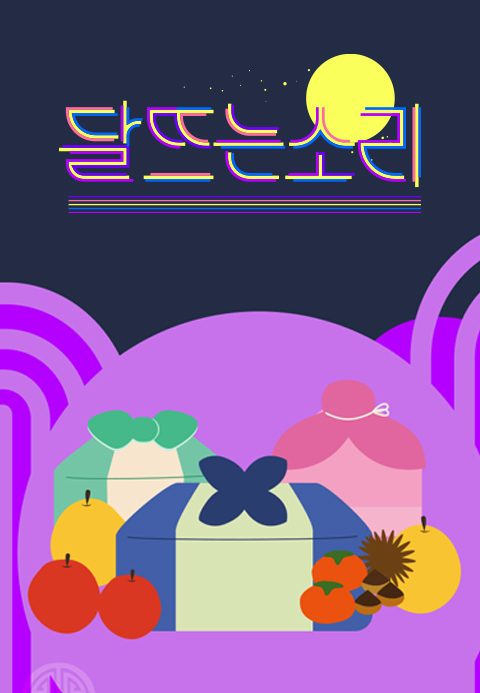 달 뜨는 소리