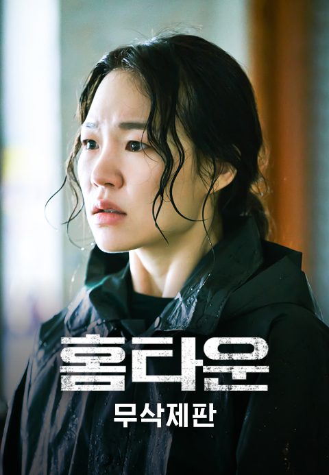 [무삭제판] 홈타운
