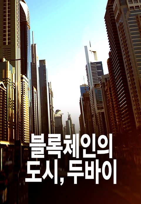 블록체인의 도시, 두바이