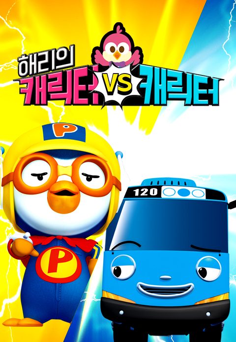 해리의 캐릭터 대 캐릭터