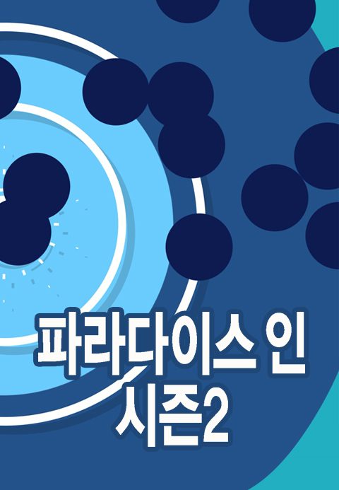 파라다이스 인 시즌2