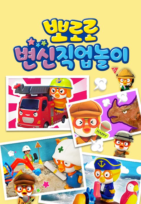 뽀로로 변신 직업놀이