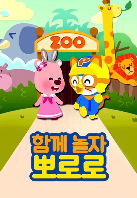 함께 놀자 뽀로로