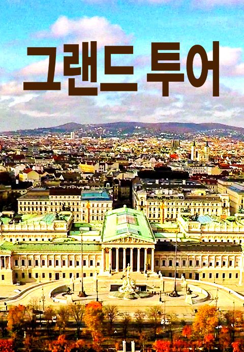 그랜드 투어