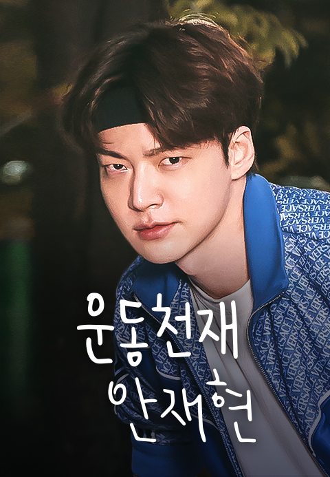 운동천재 안재현