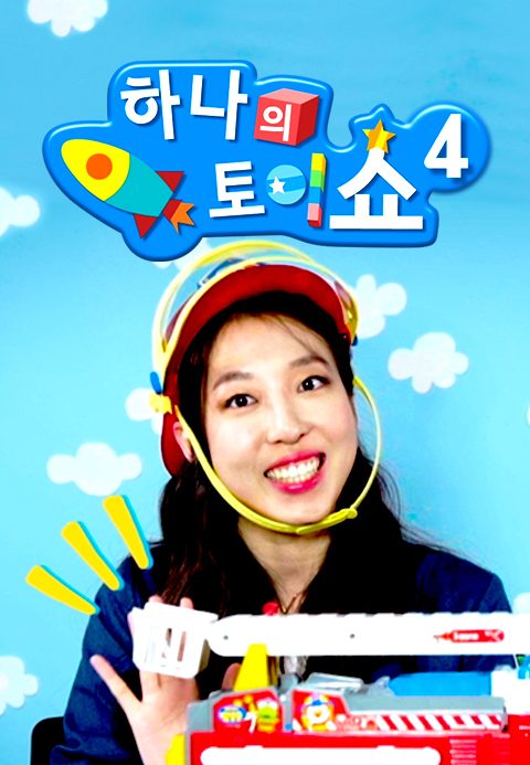 하나의 토이쇼 시즌4