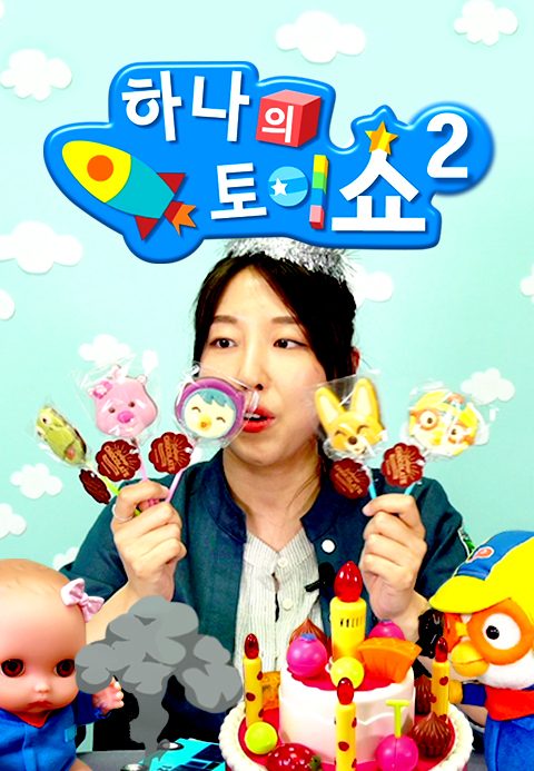 하나의 토이쇼 시즌2