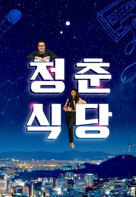 청춘식당