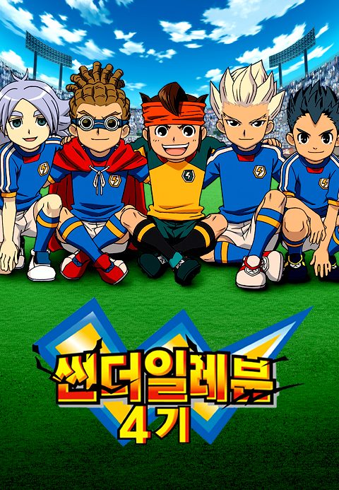 썬더일레븐 4기