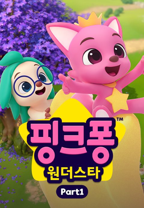 핑크퐁 원더스타 파트1