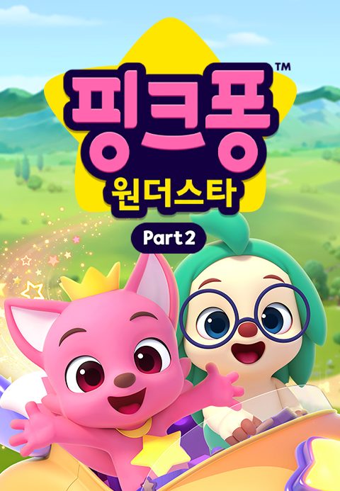 핑크퐁 원더스타 파트2
