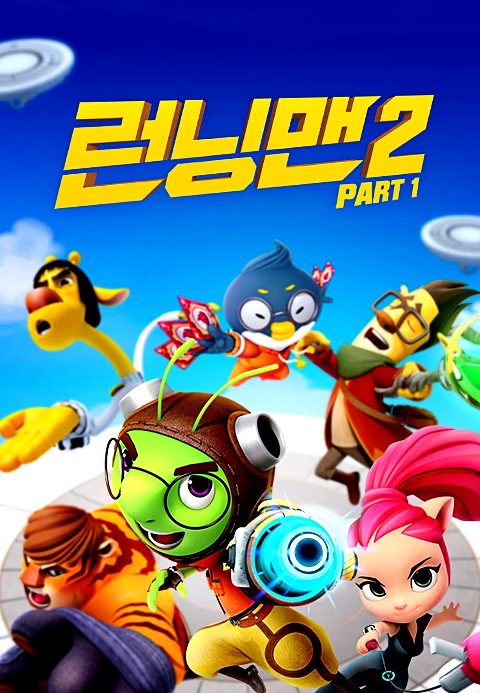 애니메이션 런닝맨 2 PART1