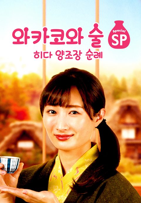 와카코와 술 스페셜 : 히다 양조장 순례