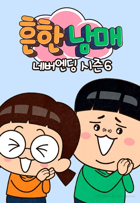 흔한남매 네버엔딩 시즌6