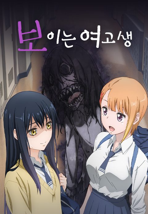 보이는 여고생