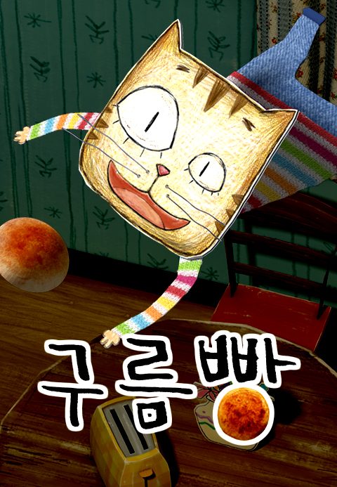 구름빵