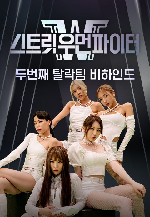 스트릿 우먼 파이터 두 번째 탈락팀 비하인드