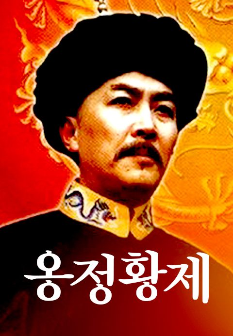 옹정황제
