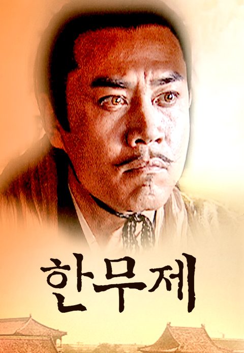 한무제