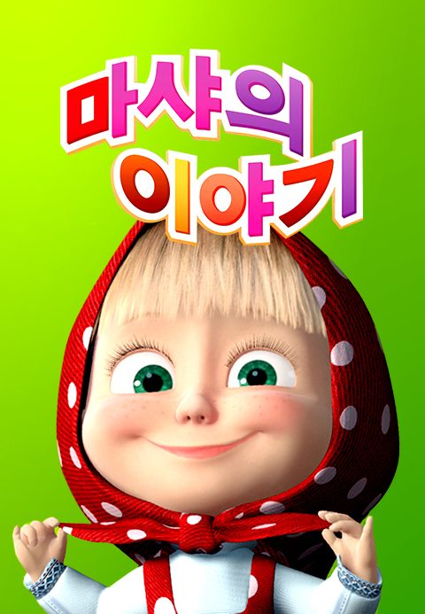 마샤의 이야기