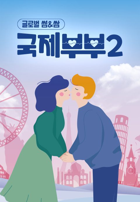 국제부부 2