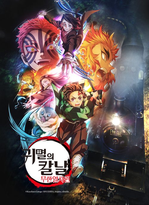 귀멸의 칼날 : 무한열차편 (자막)