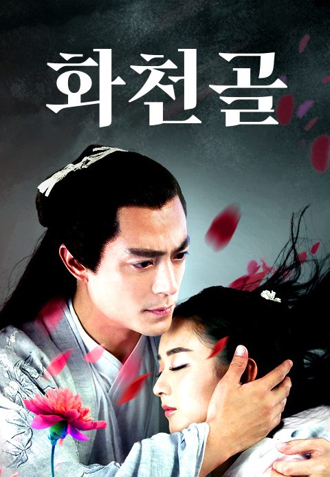 화천골