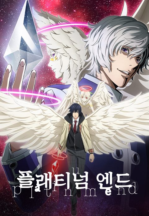 플래티넘 엔드
