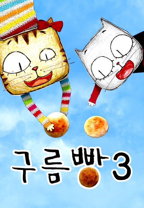 구름빵 시즌3
