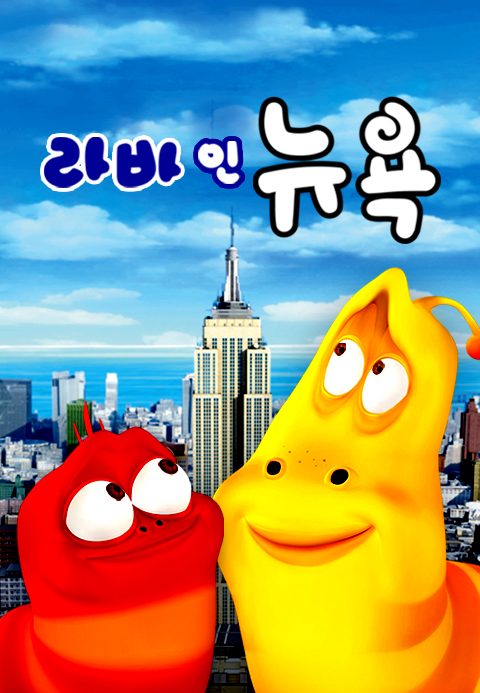 라바 인 뉴욕
