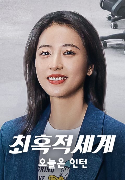 최혹적세계