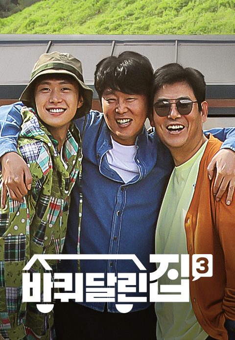 바퀴 달린 집 3