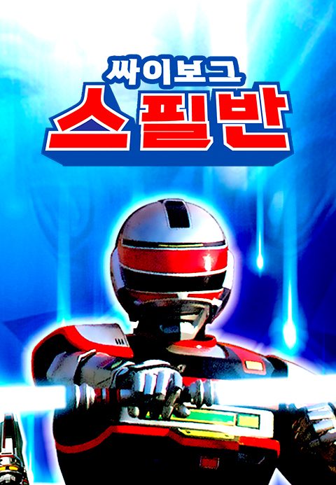 싸이보그 스필반 (더빙)