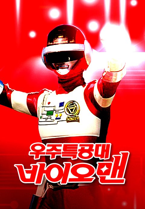 우주특공대 바이오맨 (더빙)