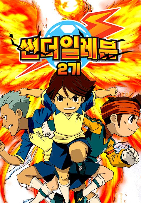 썬더일레븐 2기