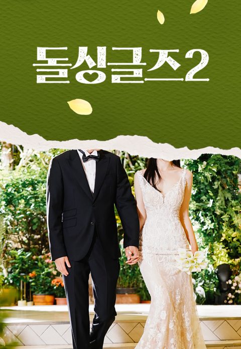 돌싱글즈 2