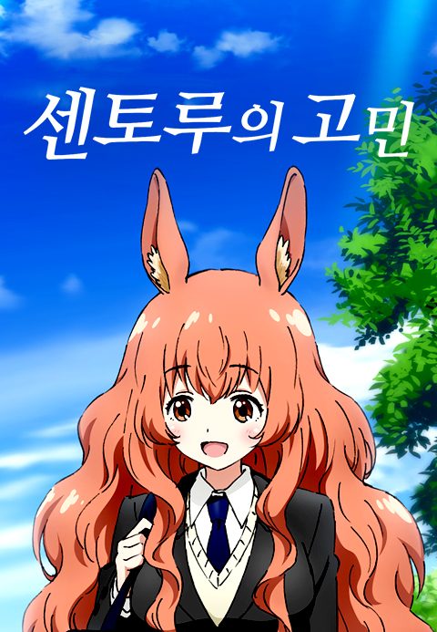 센토루의 고민