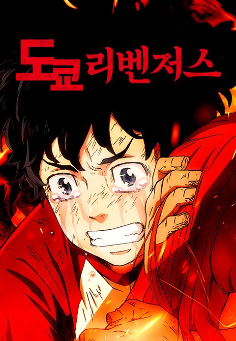 도쿄 리벤저스